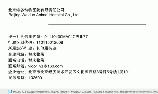 北京维多动物医院有限责任公司详情信息电子名片