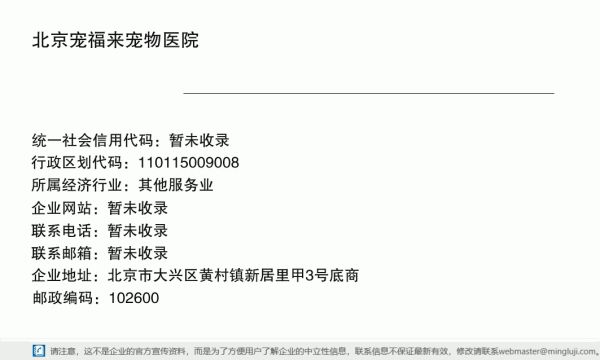 北京宠福来宠物医院详情信息电子名片
