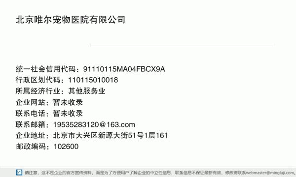 北京唯尔宠物医院有限公司详情信息电子名片