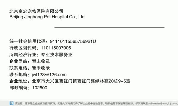 北京京宏宠物医院有限公司详情信息电子名片