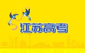 江苏2025年高校招生计划一览表！含招生人数排名前十的大学及专业名单