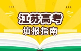 2025年江苏高考志愿填报指南：含各批次报考条件、本科样表