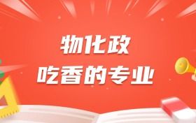 物化政最吃香的三个专业推荐！含就业方向及前景介绍