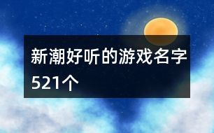 新潮好听的游戏名字521个