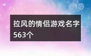 拉风的情侣游戏名字563个
