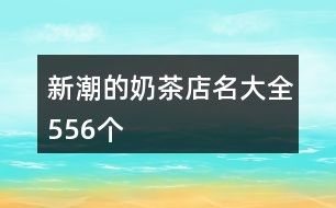 新潮的奶茶店名大全556个