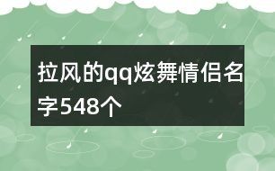 拉风的qq炫舞情侣名字548个