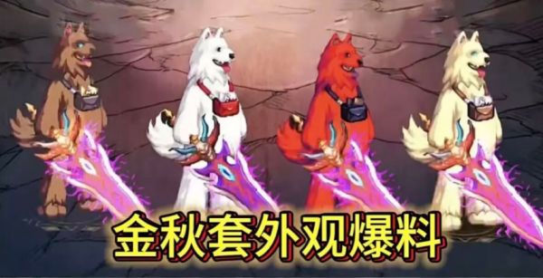 【DNF手游】策划小号十四重磅爆料：金秋动物套来袭，安图恩宠物震撼登场！