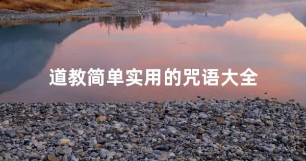 道教简单实用的咒语大全