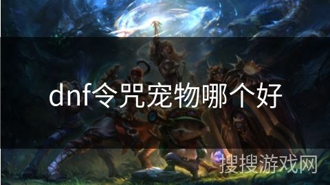 dnf令咒宠物哪个好