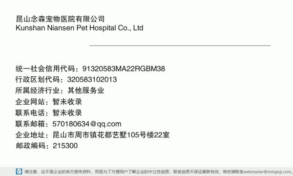 昆山念森宠物医院有限公司详情信息电子名片