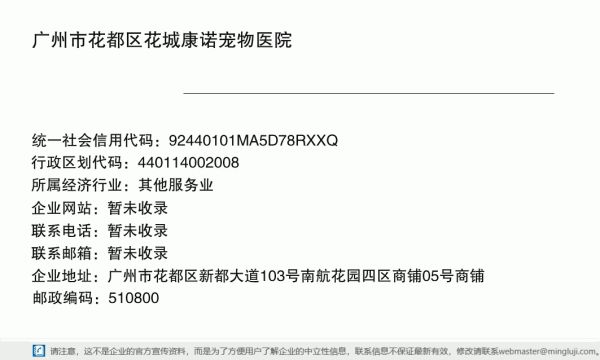 广州市花都区花城康诺宠物医院详情信息电子名片