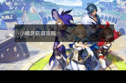 小精灵防御攻略