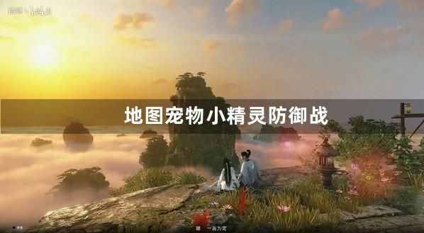 宠物小精灵防御战