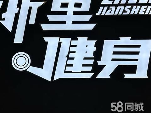 宁波盟动健身服务·南商新开健身房年519