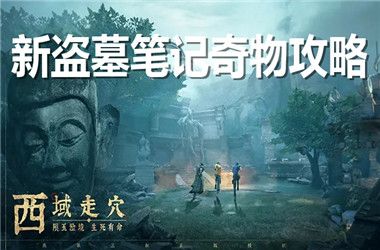 新盗墓笔记奇物攻略