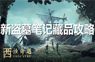 新盗墓笔记藏品攻略