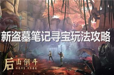 新盗墓笔记寻宝玩法攻略