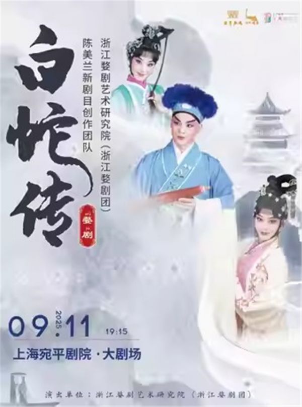 婺剧《白蛇传》上海站