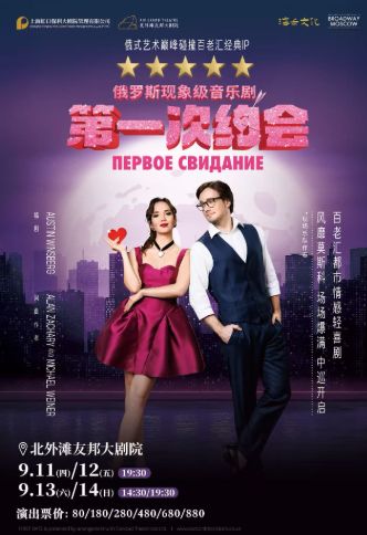 俄罗斯音乐剧《第一次约会》上海站