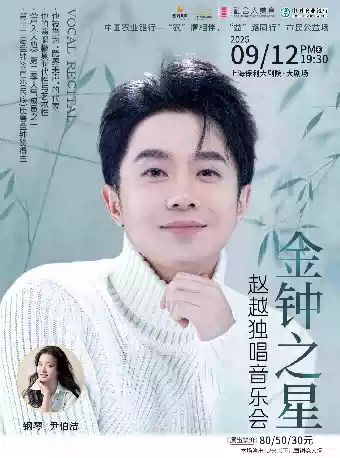 赵越独唱音乐会上海站