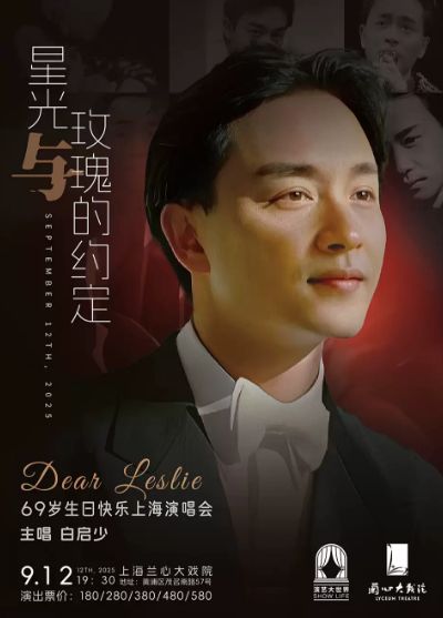 挚爱张国荣《星光与玫瑰的约定》上海演唱会