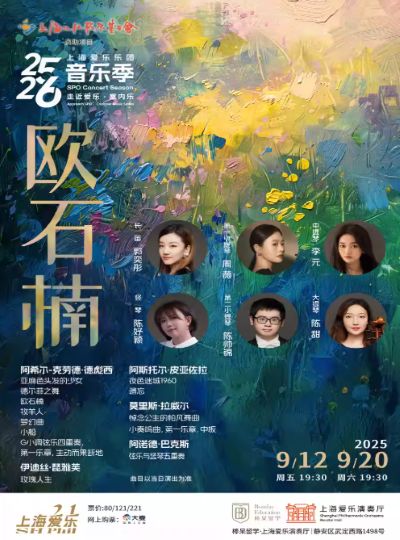 上海爱乐乐团《欧石楠》音乐会