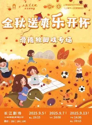 上海金秋送爽乐开怀滑稽独脚戏专场