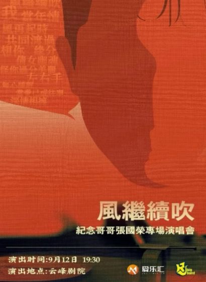 “风继续吹”纪念哥哥张国荣·22周年金曲演唱会上海站