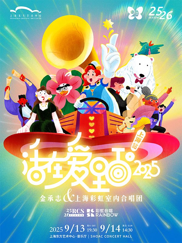 上海金承志与上海彩虹室内合唱团