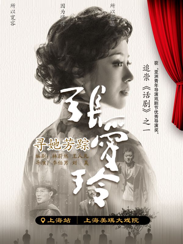 话剧《寻她芳踪·张爱玲》上海站