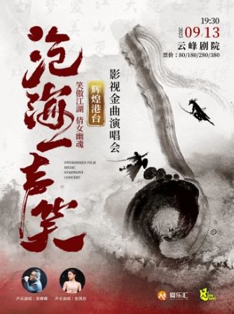 上海“沧海一声笑”笑傲江湖 倩女幽魂 辉煌港台影视金曲演唱会