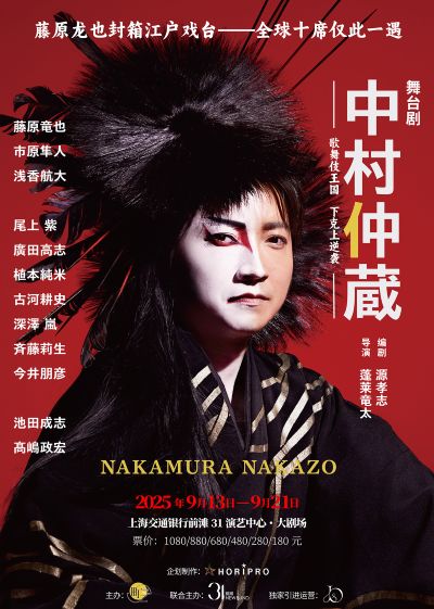 舞台剧《中村仲藏》上海站