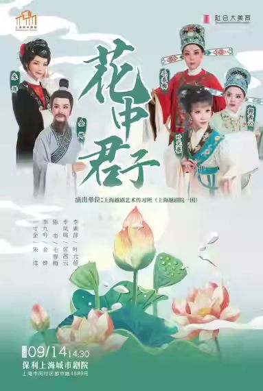 古装越剧《花中君子》上海站