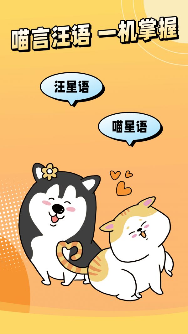 免费猫狗宠物翻译器截图