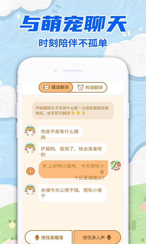 免费宠物猫狗翻译器截图