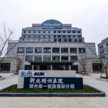 浙北明州医院(湖州第一医院国际分院)体检中心
