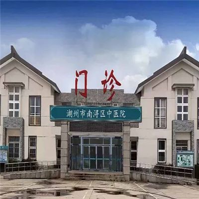 湖州市南浔区中医院体检中心