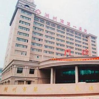 湖州市第一人民医院体检中心