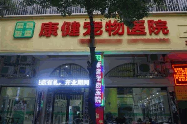 康健宠物医院