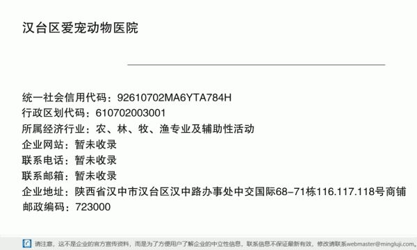 汉台区爱宠动物医院详情信息电子名片