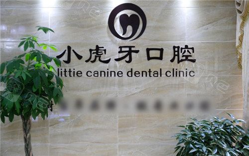 汉中小虎牙口腔医院环境图