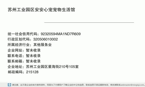苏州工业园区安安心宠宠物生活馆详情信息电子名片