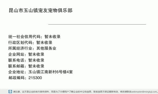 昆山市玉山镇宠友宠物俱乐部详情信息电子名片