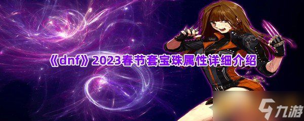 《dnf》2023春节套宝珠属性详细介绍