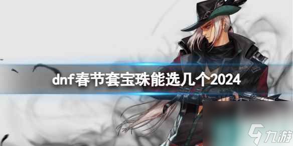 单机攻略《dnf》春节套宝珠选择介绍