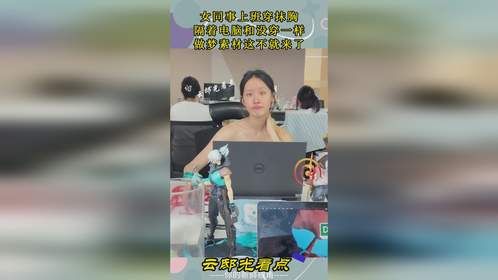 女同事上班穿抹胸，隔着电脑和没穿一样，做梦素材这不就来了