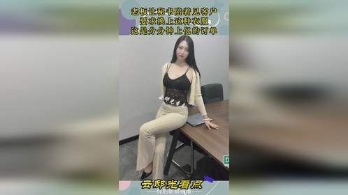 老板让秘书陪着见客户，要求换上这种衣服，这是分分钟上亿的订单