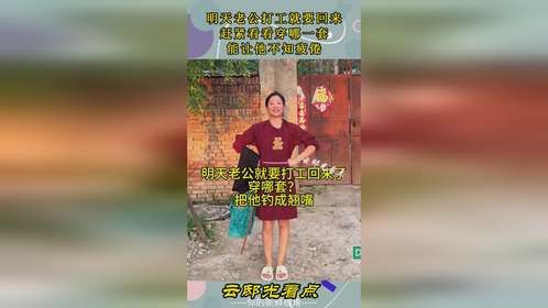 明天老公打工就要回，来赶紧看看穿哪一套，能让他不知疲倦