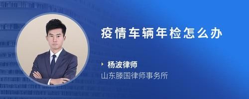疫情车辆年检怎么办